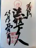 西方寺(広島県)