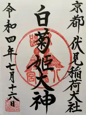 釧路八幡宮の御朱印