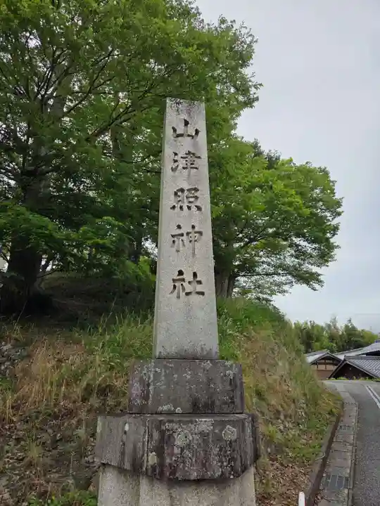 山津照神社(滋賀県)