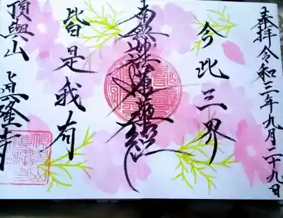 眞隆寺(千葉県)