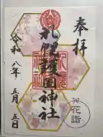 札幌護國神社の御朱印