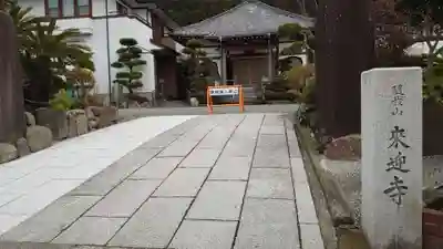 来迎寺（材木座）のその他建物