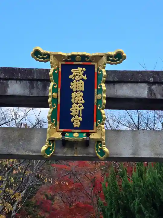 粟田神社(京都府)