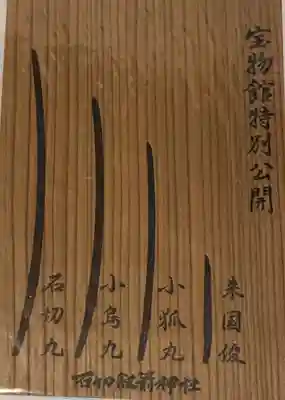 石切劔箭神社の授与品その他