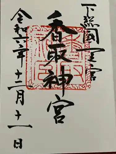 香取神宮(千葉県)