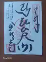 金剛寺の御朱印