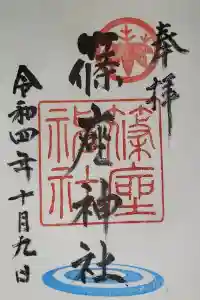 篠座神社の御朱印 2023年09月02日(土)投稿