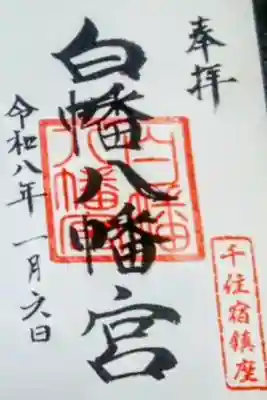 白幡八幡神社の御朱印
