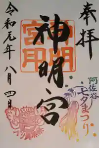 阿佐ヶ谷神明宮の御朱印