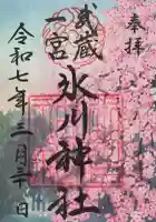 武蔵一宮氷川神社の御朱印