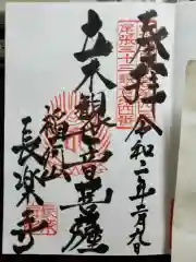 長楽寺の御朱印