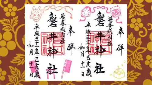 磐井神社の御朱印