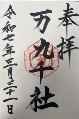 万九千社の御朱印