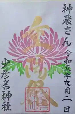 ９月からは秋の御朱印に替わっていますが、本日は菊の節句である「重陽祭」
の限定御朱印を２種類いただきました。