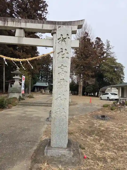 高龗神社(芦沼町)(栃木県)