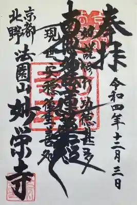 妙栄寺の御朱印