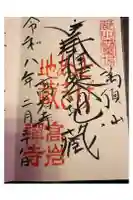 とげぬき地蔵尊 高岩寺の御朱印
