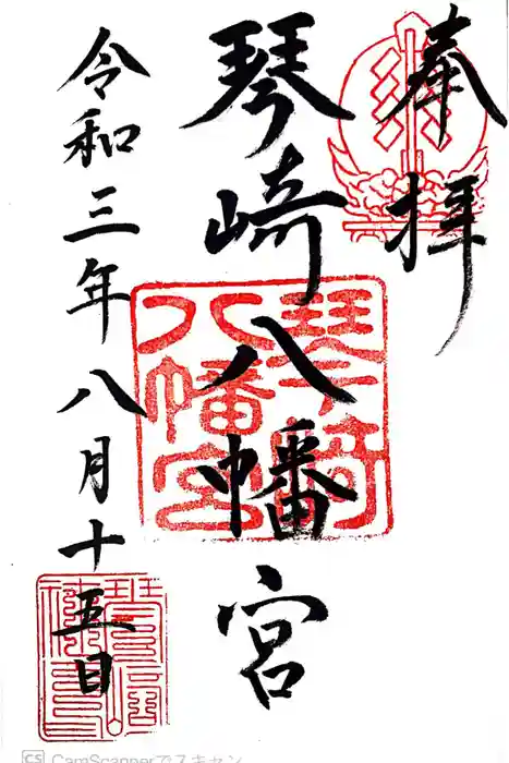 琴崎八幡宮の御朱印