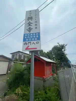 興全寺(神奈川県)