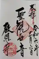 教恩寺の御朱印