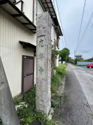 応声寺(群馬県)