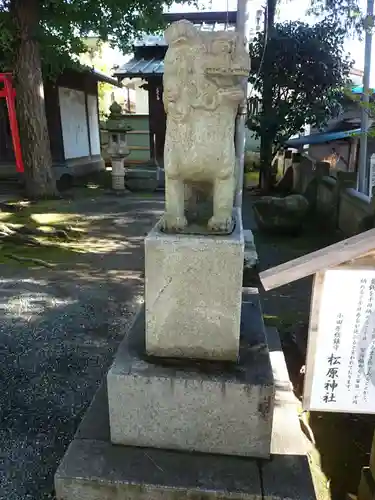 松原神社の狛犬