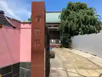 修性院(東京都)