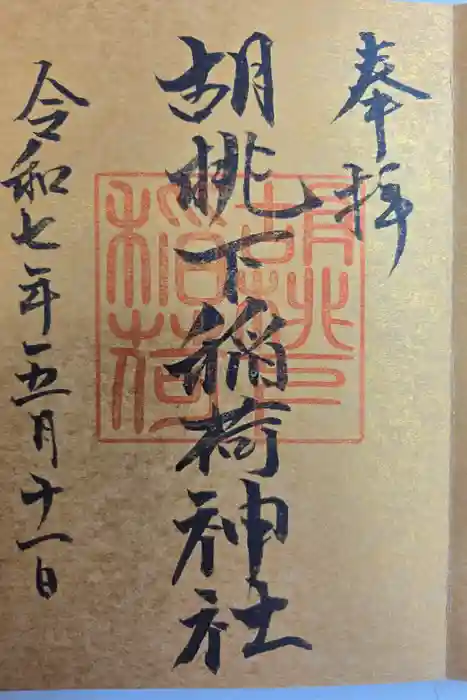 金刀比羅神社の御朱印