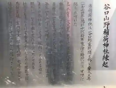 谷口山野稲荷神社の歴史