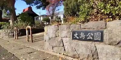 大鷲神社(神奈川県)