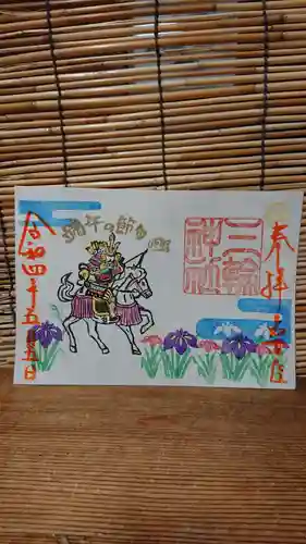 三輪神社の御朱印