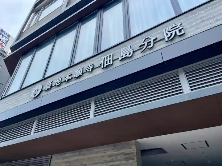 築地本願寺佃島分院(東京都)