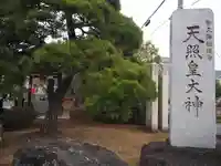 天照皇大神(神奈川県)