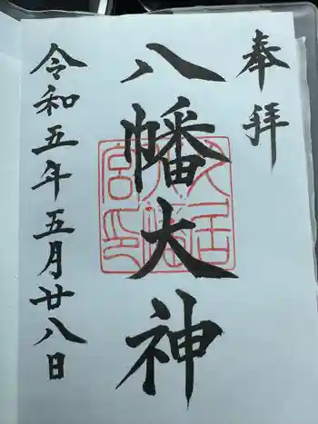 久居八幡宮(野邊野神社)の御朱印 2023年05月