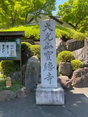 宝徳寺の{uncategorized: "未分類", other: "その他", undefined: "問題あり", building: "その他建物", grave: "お墓", sacred_gate: "鳥居", guardian: "狛犬", statue: "像", buddha: "仏像", history: "歴史", nature: "自然", garden: "庭園", animal: "動物", pagoda: "塔", temizu: "手水舎", mountain_gate: "山門・神門", sanctuary: "本殿・本堂", subordinate: "末社・摂社", art: "芸術", scenery: "景色", jizo: "地蔵", ema: "絵馬", goshuin: "御朱印", omikuji: "おみくじ", items: "授与品その他", amulet: "お守り", goshuincho: "御朱印帳", eats: "食事", festival: "お祭り", votive_dance: "神楽", shichigosan: "七五三参", wedding: "結婚式", experience: "体験その他", initially: "初詣", around: "周辺", anti_infection: "感染症対策"}