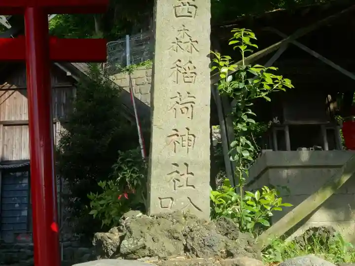 西森稲荷大明神(神奈川県)