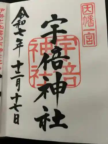 宇倍神社(鳥取県)