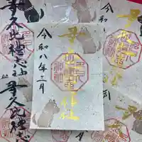 多久比禮志神社の御朱印
