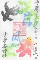 少彦名神社の御朱印