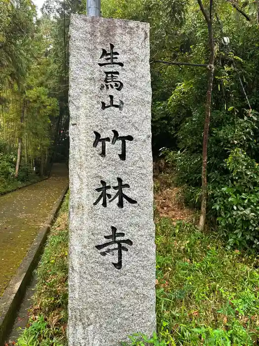 竹林寺の建物その他