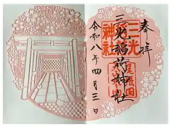 三光稲荷神社の御朱印 2026年04月