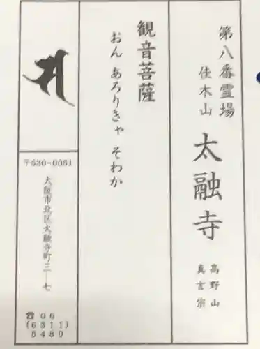 太融寺の授与品その他