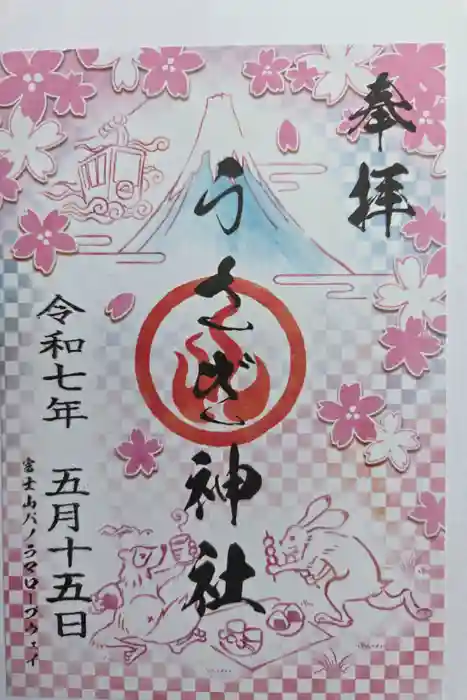 うさぎ神社の御朱印