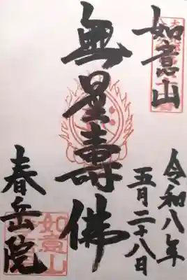 春岳院(奈良県)