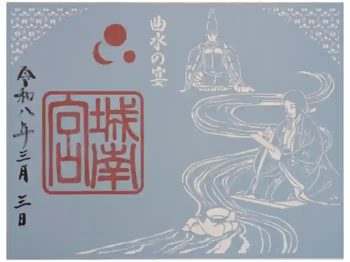 城南宮の御朱印