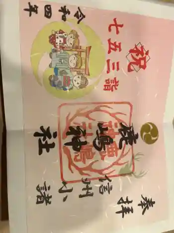 鹿嶋神社の御朱印 2022年10月
