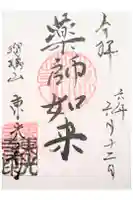 東光寺の御朱印