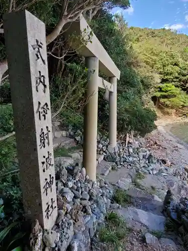 伊射波神社の鳥居