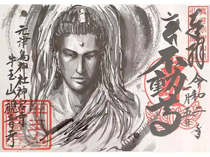 お釈迦さまの御朱印