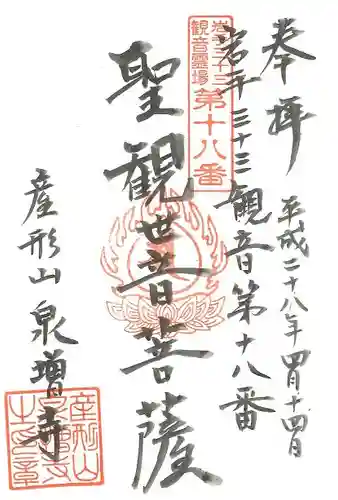 泉増寺の御朱印